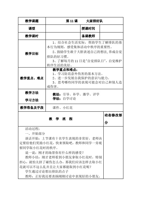 部编版道德与法治教学设计：第11课     大家排好队