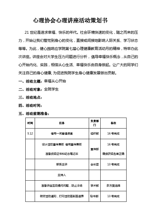 幸福从心开始心理健康讲座活动策划书