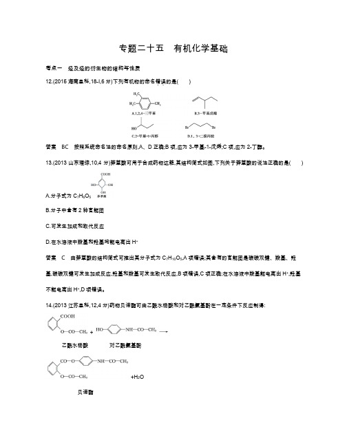 【五年高考三年模拟】2017届高三化学新课标一轮复习练习：专题二十五 有机化学基础 Word版含解析