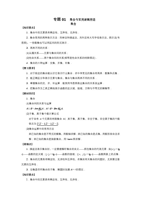 新高考数学二轮复习知识点总结与题型归纳 第1讲  集合与常用逻辑用语(解析版)