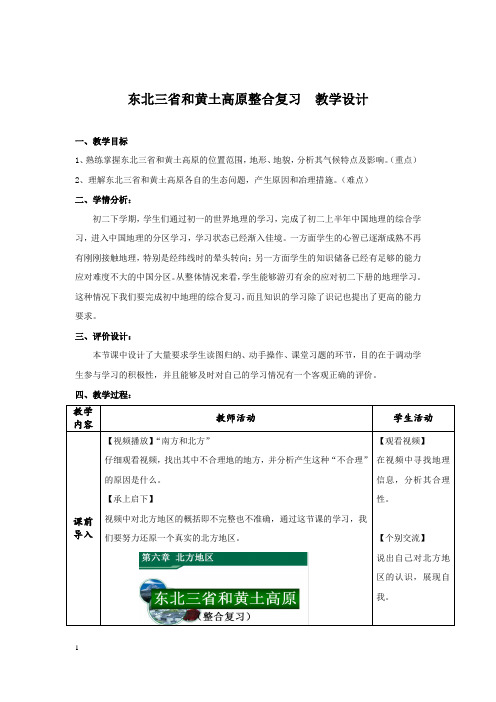 初中地理_东北三省和黄土高原整合复习教学设计学情分析教材分析课后反思