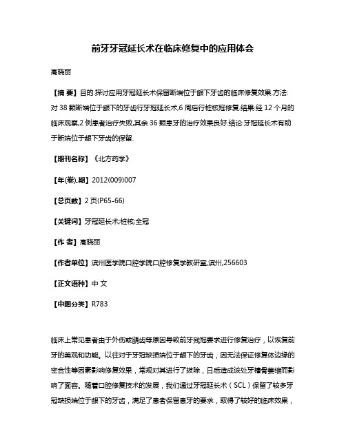 前牙牙冠延长术在临床修复中的应用体会