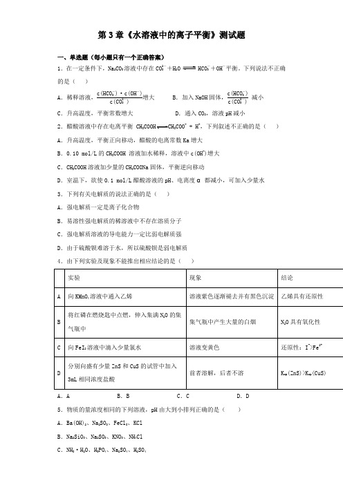 人教版高中化学选修4第3章 水溶液中的离子平衡 测试题 