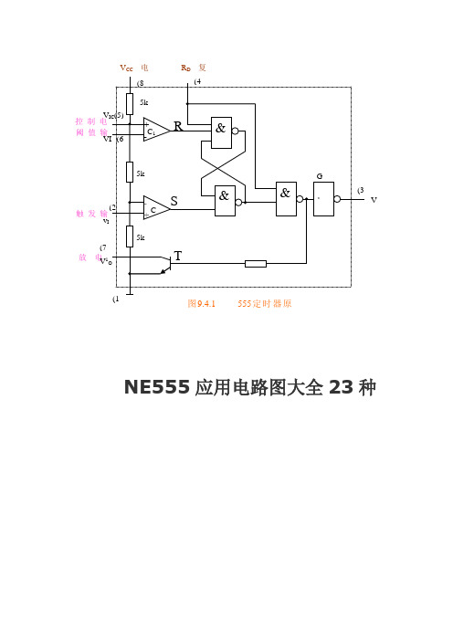 NE555应用电路图大全24种