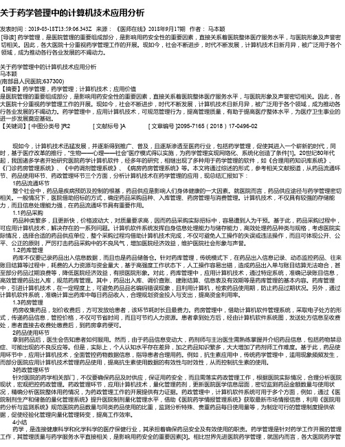 关于药学管理中的计算机技术应用分析