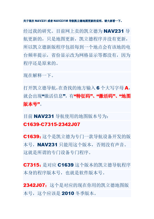 关于现在NAV231或者NAV231M导航凯立德地图更新的说明,请大家看一下。