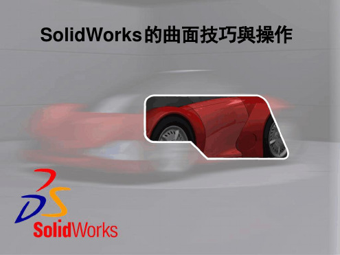 SW曲面技巧与操作