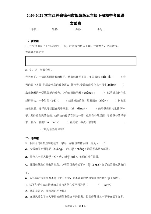 2020-2021学年江苏省徐州市部编版五年级下册期中考试语文试卷(word版 含答案)