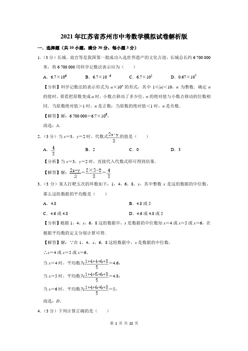 2021年江苏省苏州市中考数学模拟试卷解析版