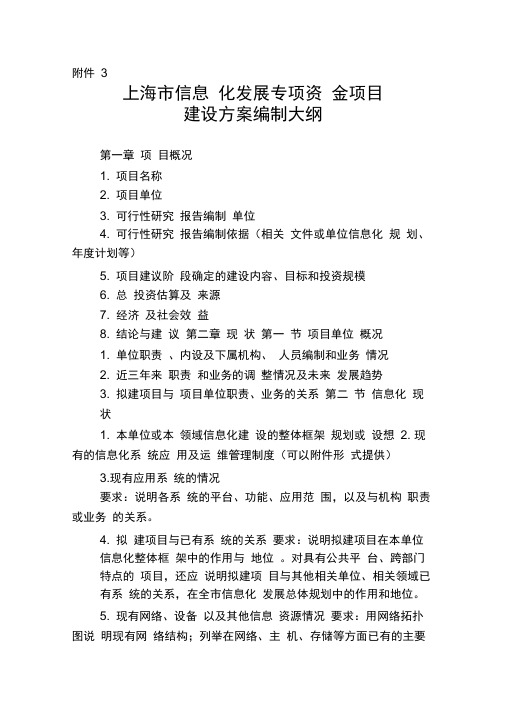 上海信息化发展专项资金项目建设方案编制大纲项目