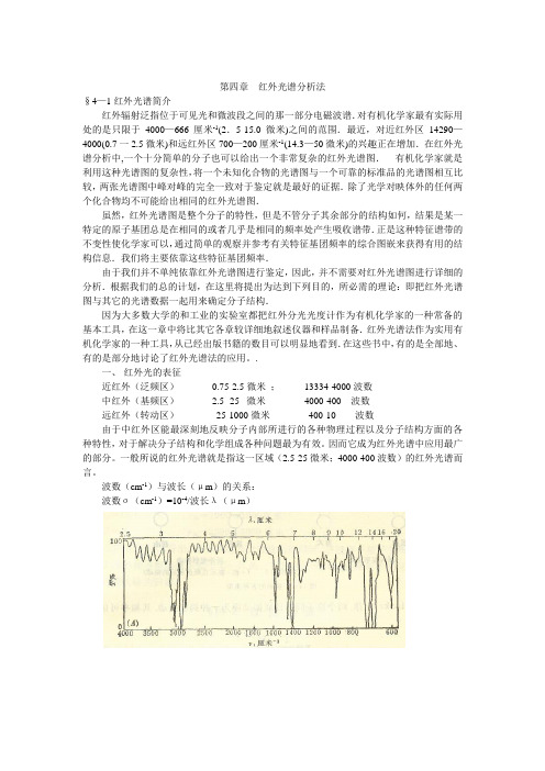 第四章  红外光谱分析法