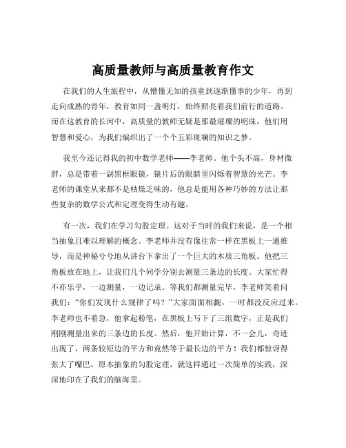 高质量教师与高质量教育作文