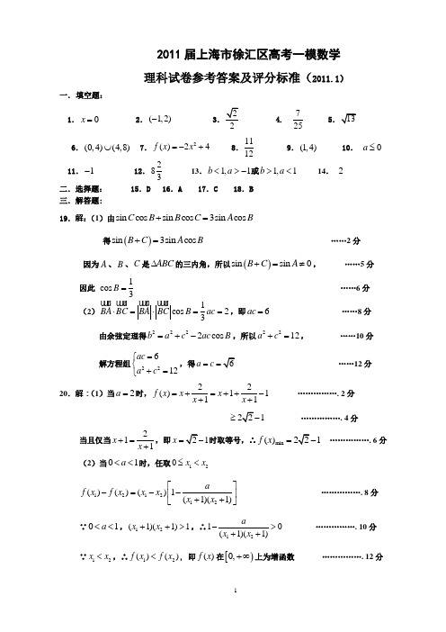 2011届上海市徐汇区高考一模数学理科答案