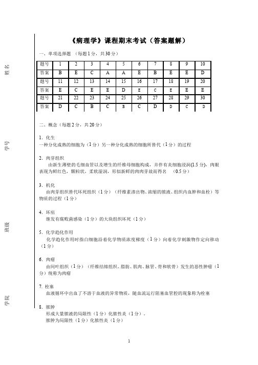 (6)--《病理学》课程期末考试(答案题解)