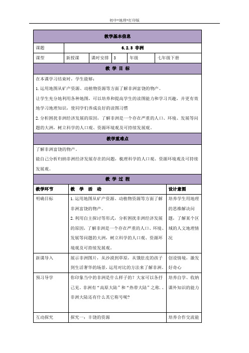 湘教版-地理-七年级下册-湘教版地理七下教案：6.2.3非洲