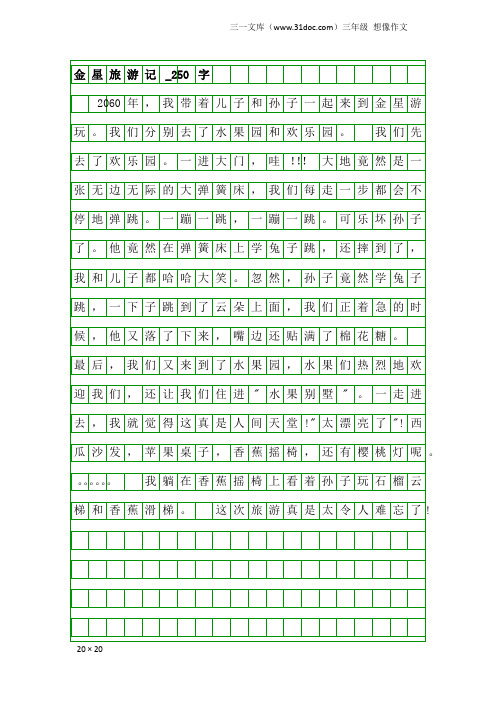 三年级想像作文：金星旅游记_250字