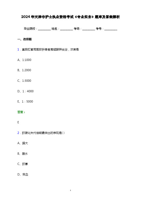 2024年天津市护士执业资格考试《专业实务》题库及答案解析