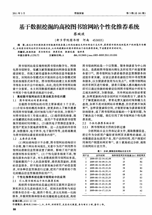 基于数据挖掘的高校图书馆网站个性化推荐系统