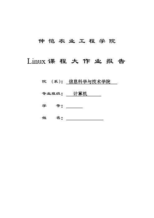 linux大作业