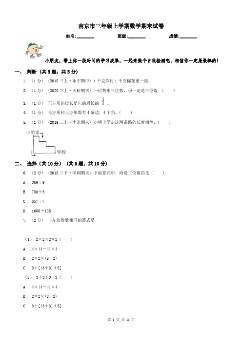 南京市三年级上学期数学期末试卷新版