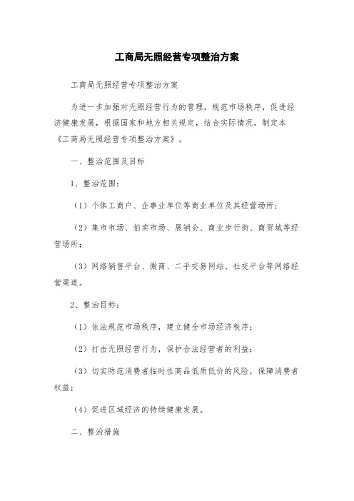 工商局无照经营专项整治方案