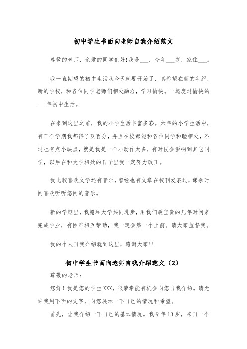 初中学生书面向老师自我介绍范文（2篇）