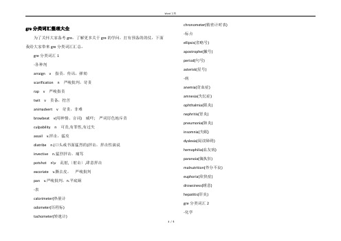 gre分类词汇整理大全