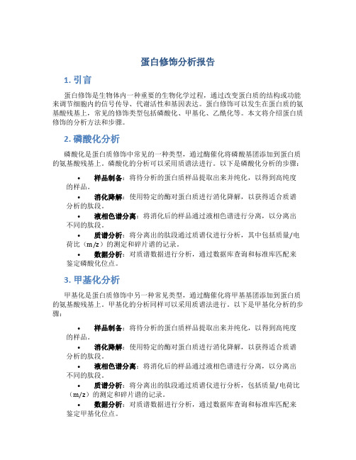 蛋白修饰分析报告