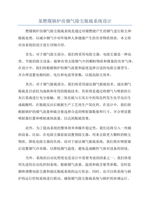 某燃煤锅炉房烟气除尘脱硫系统设计