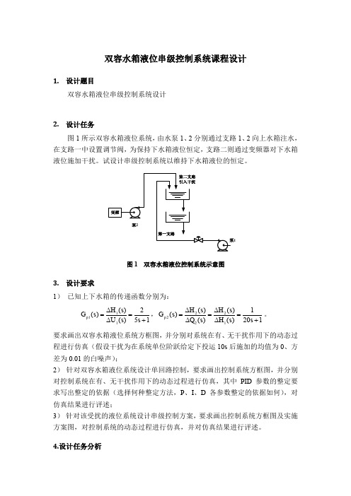 双容水箱液位串级控制系统课程设计(word文档良心出品)