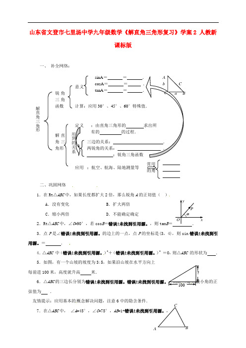 山东省文登市七里汤中学九年级数学《解直角三角形复习