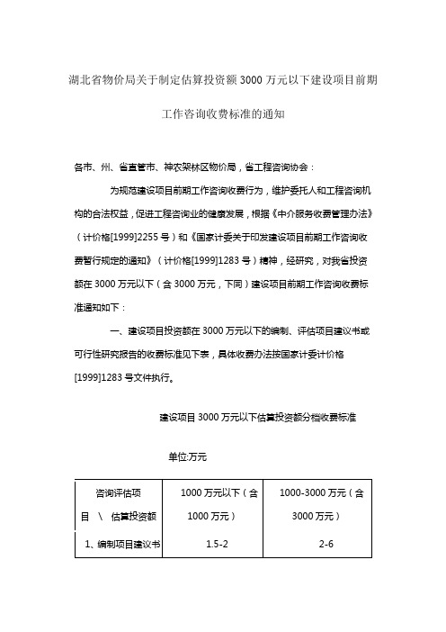 湖北省物价局关于制定估算投资额3000万元以下建设项目前期工作咨询收费标准的通知