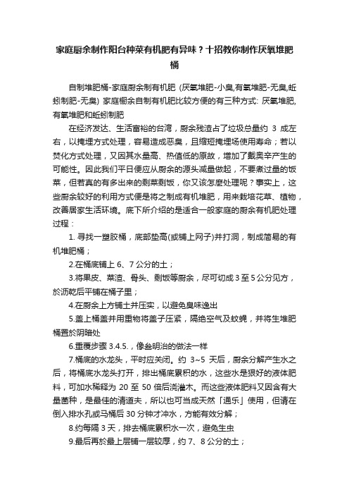 家庭厨余制作阳台种菜有机肥有异味？十招教你制作厌氧堆肥桶