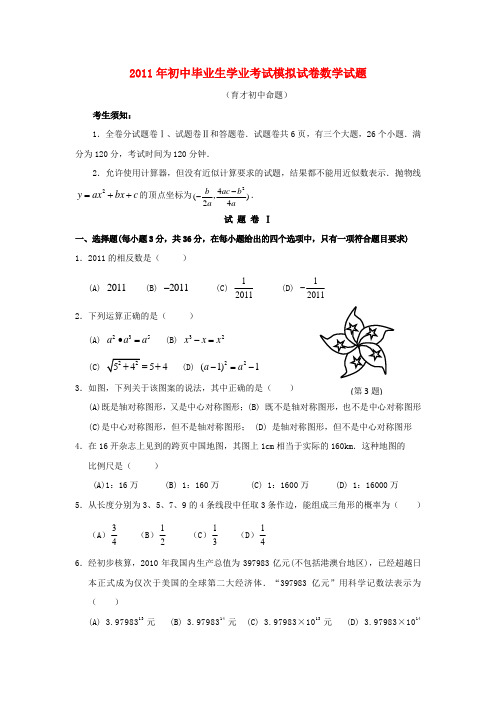 浙江省慈溪市2011年初中数学毕业生学业考试模拟试卷