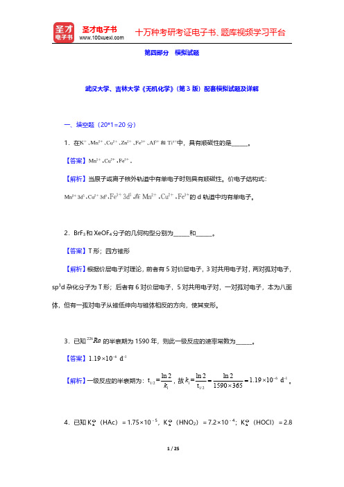 武汉大学、吉林大学《无机化学》(第3版)配套模拟试题及详解(圣才出品)