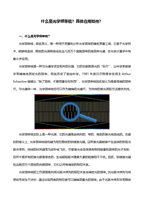 什么是光学频率梳？具体应用如何？