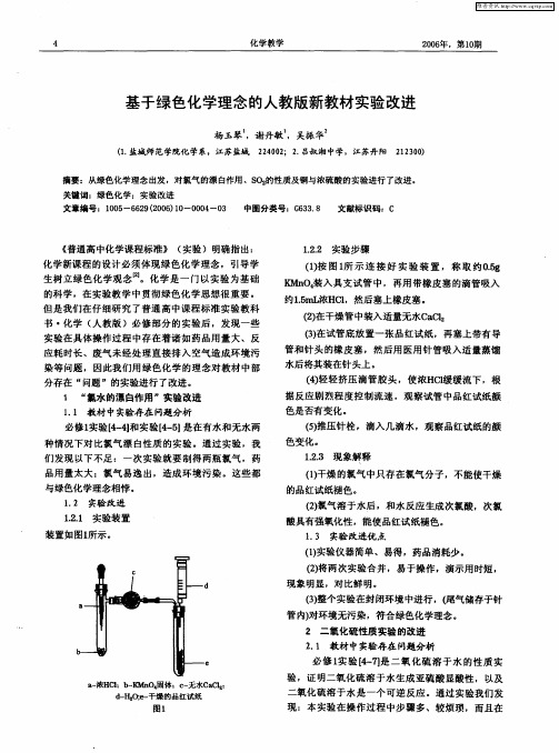 基于绿色化学理念的人教版新教材实验改进