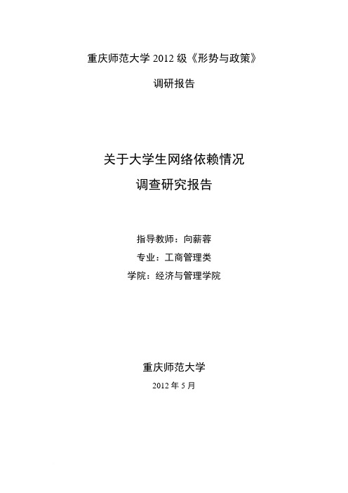 关于大学生对网络的依赖程度调研报告