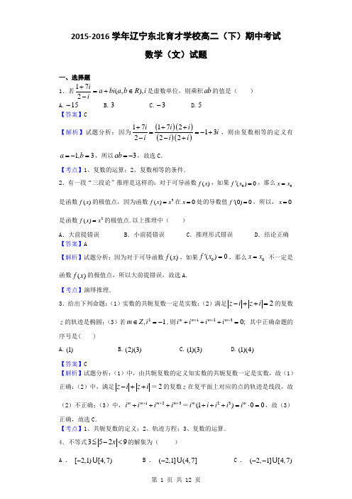 2015-2016学年辽宁东北育才学校高二(下)期中考试数学(文)试题(解析版)