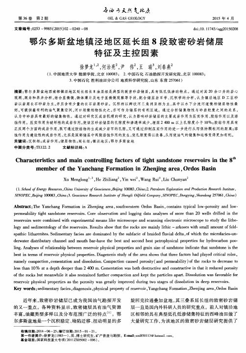 鄂尔多斯盆地镇泾地区延长组8段致密砂岩储层特征及主控因素