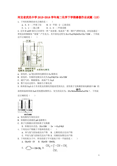 河北省武邑中学高二化学下学期暑假作业试题(15)