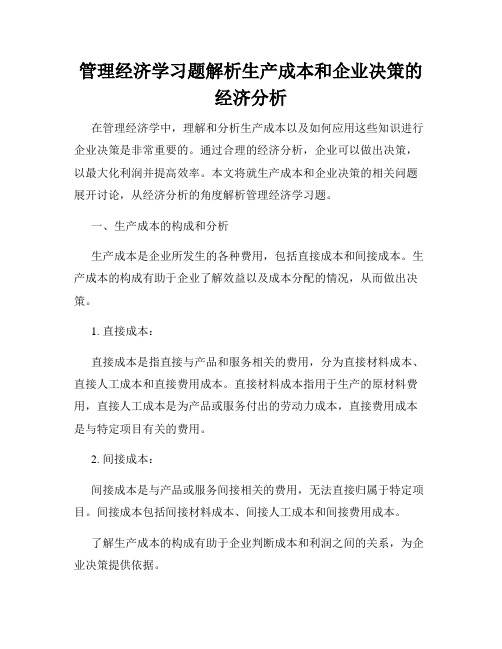 管理经济学习题解析生产成本和企业决策的经济分析