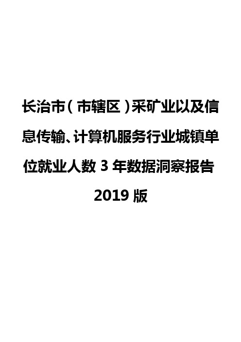 长治市(市辖区)采矿业以及信息传输、计算机服务行业城镇单位就业人数3年数据洞察报告2019版