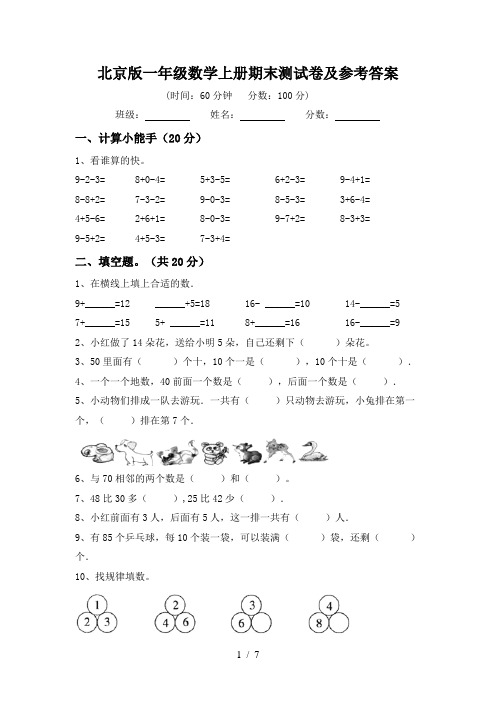 北京版一年级数学上册期末测试卷及参考答案