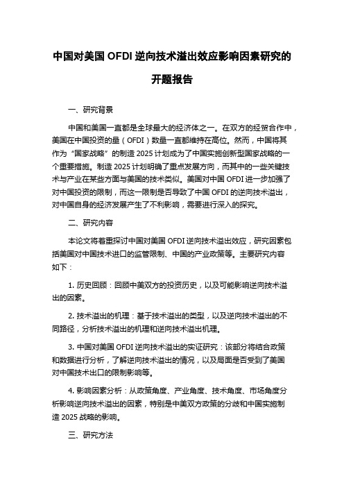 中国对美国OFDI逆向技术溢出效应影响因素研究的开题报告