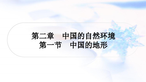 湘教版中考地理复习八年级上册第二章中国的自然环境第一节中国的地形课件