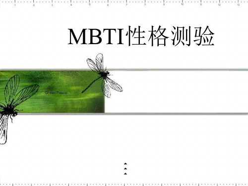 MBTI性格理论