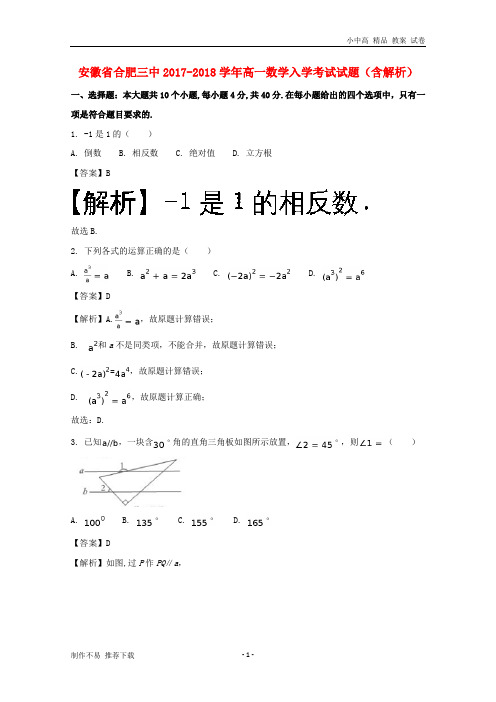 【新】安徽省合肥三中2017-2018学年高一数学入学考试试题(含解析)