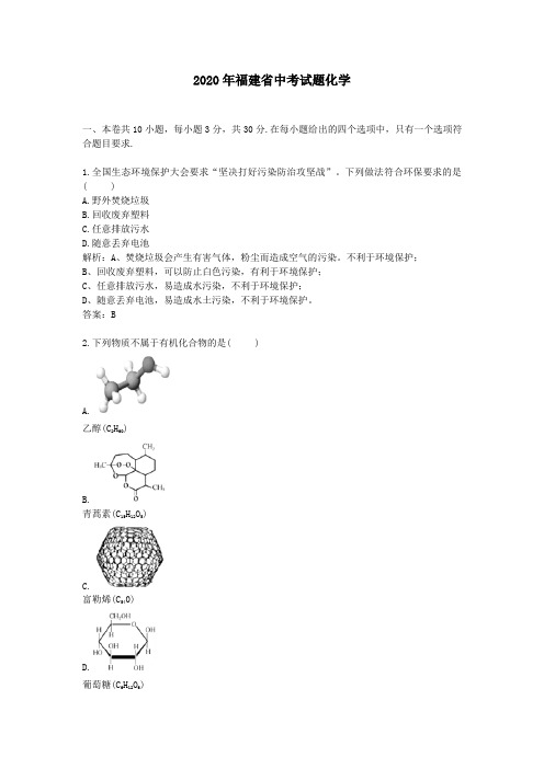 2020学年福建省中考试题化学及答案解析