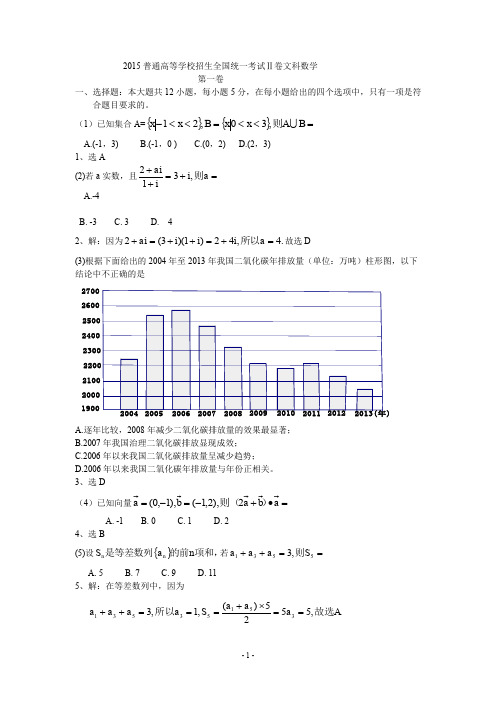 (完整word版)2015年全国新课标2卷高考文科数学答案